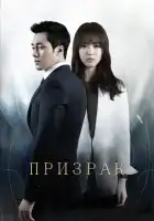 Призрак смотреть онлайн сериал 1 сезон 